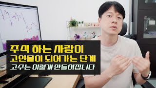 주식 고수가 되는 과정과 변화 5스텝