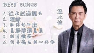溫兆倫  Best Songs #歌曲  #溫兆倫 從未試過擁有  隨緣  我得到什麼  我是情癡