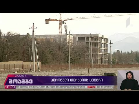 ადრონული თერაპიის ცენტრი