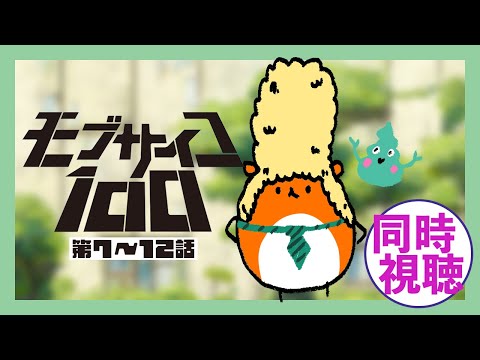 『モブサイコ100』第7~12話 同時視聴