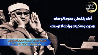 هل هذا يعقل ! هذا الصوت كأنه قادم من الجنة ! قارئ القلوب ❤️ محمد صديق المنشاوي | سورة الاسراء HD