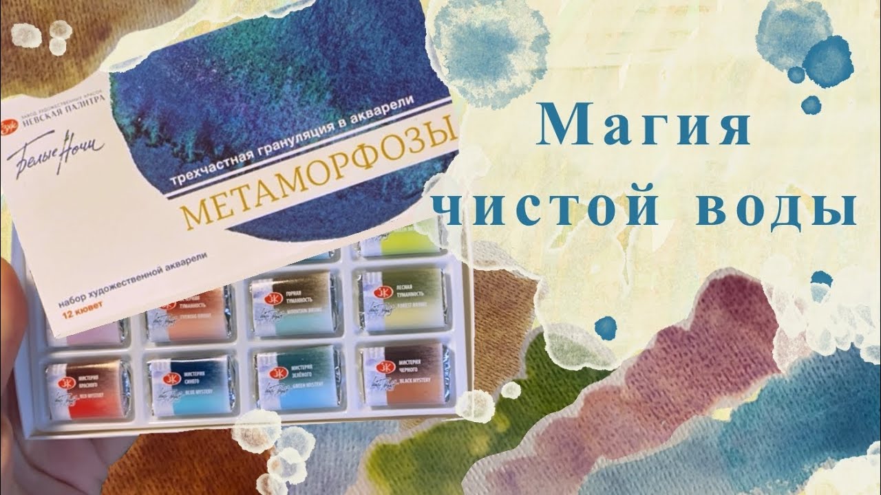 ОДНА КАПЛЯ И ВЖУХ! Метаморфозы от Невской Палитры. Обзор гранулирующей акварели!
