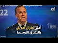 أعلى جنرال أمريكي يصل المنطقة من هو وما أهمية وجوده أعلى جنرال أمريكي يصل المنطقة من هو وما أهمية وجوده