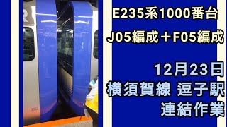 E235系1000番台 横須賀線 逗子駅 J05編成＋F05編成 連結作業 (12月23日)
