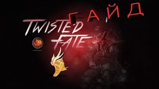 Твистед фейт - мамин шулер гайд 9 сезон Лига Легенд / Twisted fate guide 9 season League of Legends