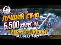 ЛУЧШИЙ СТ-10 - 5.500 СР.УРОНА! "Игра с головой" на Объект 430У