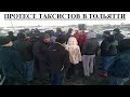 ПРОТЕСТ ТАКСИСТОВ В ТОЛЬЯТТИ