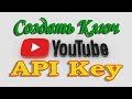 Как создать API Key ключ для YouTube