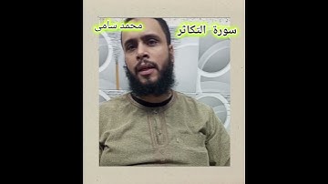 #سورة #التكاثر #تلاوات #قرآن