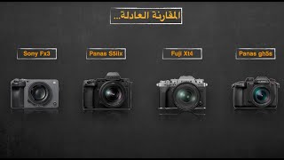 المقارنة العادلة ….  SonyFx3 Panasonic S5IIX FujiFilm XT4 Panasonic gh5s