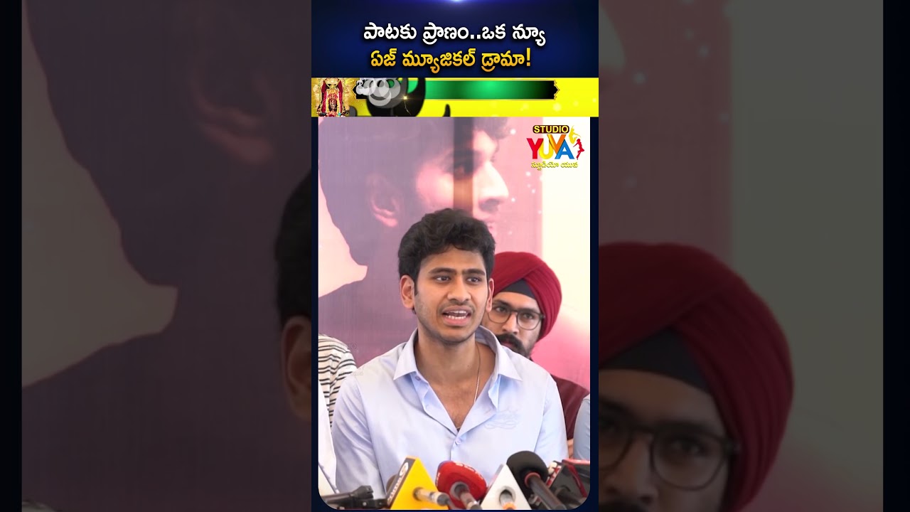 పాటకు ప్రాణం.. ఒక న్యూ ఏజ్ మ్యూజికల్ డ్రామా!Paataku Pranam Movie Opening PoojaCeremony | Studio Yuva