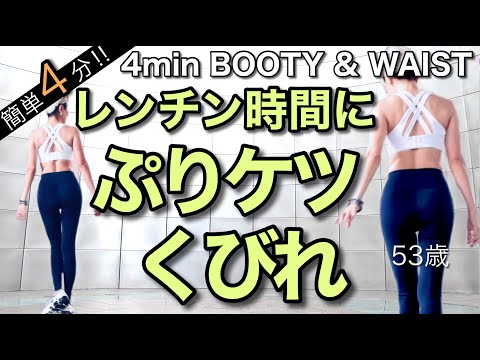 【超初級・40-50代〜でも】わずか４分立ったまま、ウエスト＆お尻トレーニング！台所でプリケツとくびれ習慣！