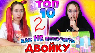 ТОП 10 лайфхаков как не получить ДВОЙКУ