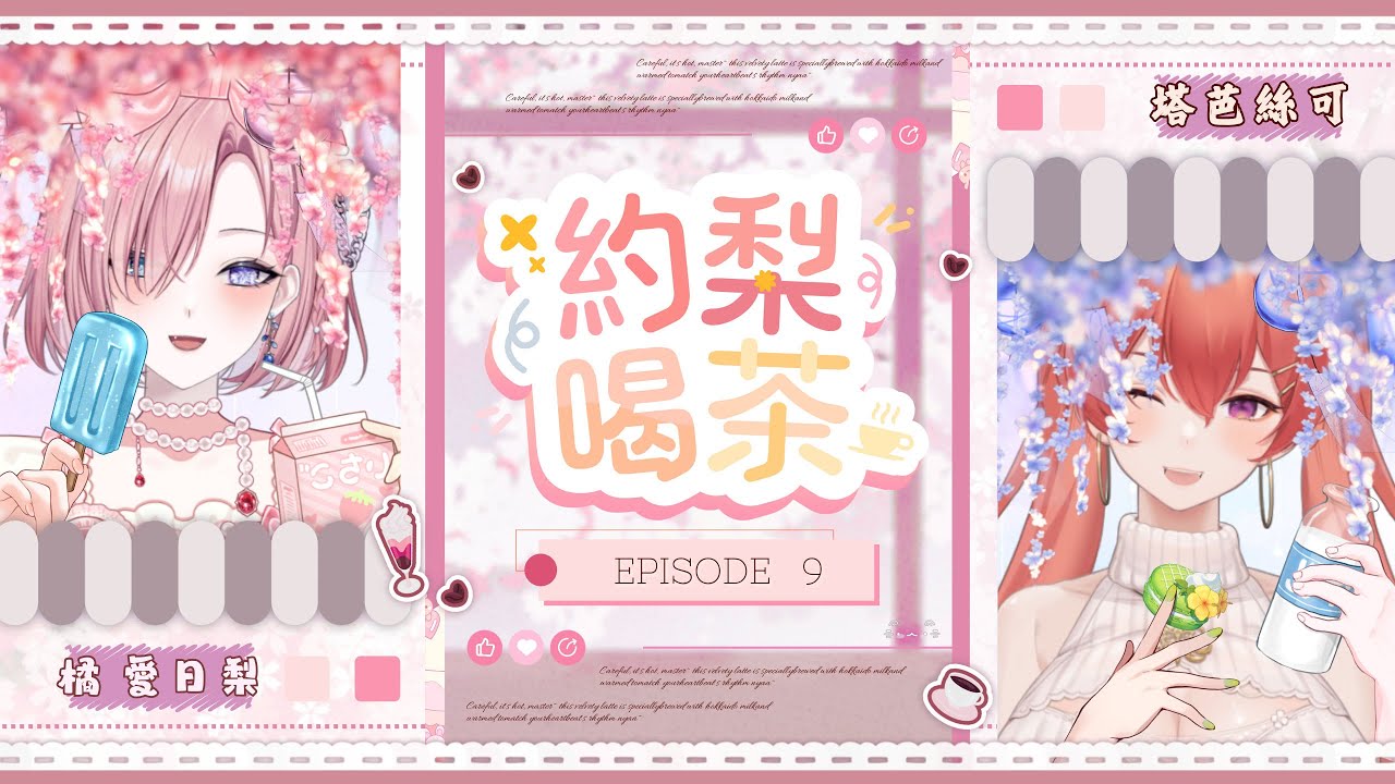 【約梨喝茶𝖳𝖾𝖺 𝗍𝗂𝗆𝖾 𝗐𝗂𝗍𝗁 𝖠𝗂𝗁𝗂𝗋𝗂☕️】#9★當V的故事？如何有規劃經營頻道？FT：塔芭絲可「橘 爱日梨Tachibana Aihiri」#新人vtuber #vtuber #初見歓迎 | MYViki