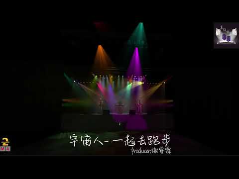 Cosmospeople宇宙人- 一起去跑步 ma3D show