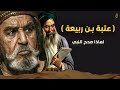 Gambar cover عتبة بن ربيعة | كيف أصبح إمعة لأبو جهل وهو صاحب رجاحة عقل؟!