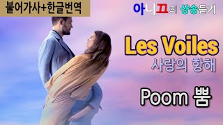 [샹송듣기] Poom  − Les Voiles 사랑의항해 [한글가사/번역/해석]