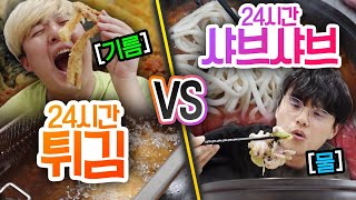 24시간동안 튀김 VS 샤브샤브!! 물과 기름 중 더 맛있는 것은?!