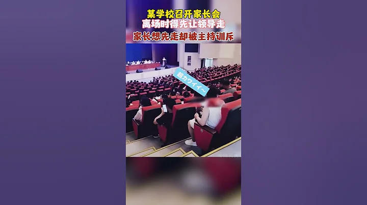 某学校召开家长会，离场时得先让领导走，家长想先走却被主持训斥！ #社会百态 - 天天要闻