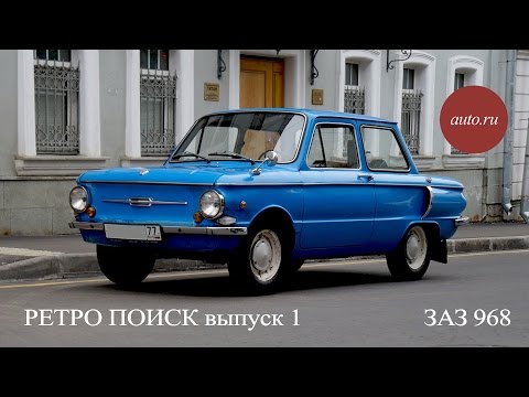 " Ретро Поиск " Выпуск №1 - ЗАЗ 968 смотрим ретро автомобили на auto.ru