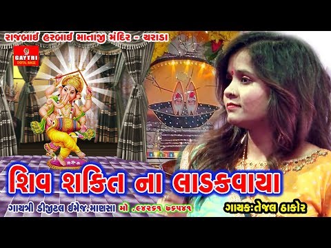 SHIV SHAKTI NA LADAKVAYA GANESH || TEJAL THAKOR 2019 || GARABA