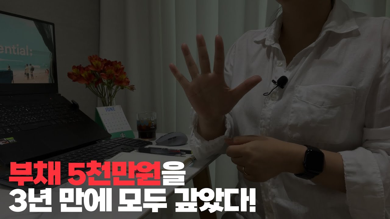 직장인의 빚 갚기 3년 간 5천만원의 빚을 모두 갚았습니다.