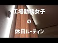 一人暮らし工場勤務女子の休日【ルーティン】