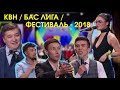 КВН БАС ЛИГА отборочный Фестиваль 2018