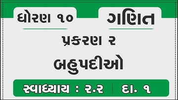 Std 10 Maths Chapter 2 | બહુપદીઓ | Ex-2.2 Q.1 in Gujarati | dhoran 10 maths prakran 2 | swadhyay 2.2