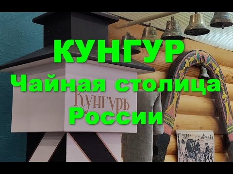 Куда поехать? Путешествия по России.Кунгур. Красивые города России. Пермский край. История.