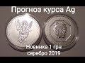 Курс серебра золота 2019 прогноз аналитика новая 1 гривна 2019 Архистратиг Михаил инвестиции