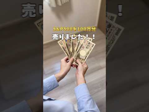 NISAのS&P500を100万円分売りました❗️