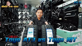 พี่หนึ่ง ถาม-ตอบ | EP.2 Toyo Open Country AT3 vs Toyo Open Country R/T