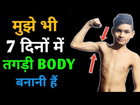 7 दिनों में बॉडी बनाये | BODY BANANE Ka Tarika | How To GAIN WEIGHT FAST In Less Money