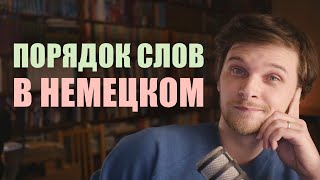 Порядок Слов В Немецком Предложении - Все, Что Нужно Знать