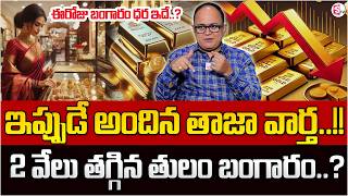 Knowledge Series : Today Gold Rate |Gold Price in India 2026 | Gold rate in Telugu| SumanTV Shirisha