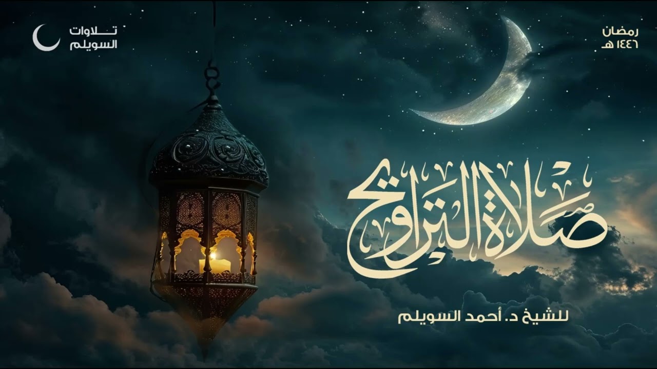 مقتطعة من سورة الأنفال للشيخ أحمد السويلم | من الليلة الثالثة عشر من تراويح ١٤٤٦هـ