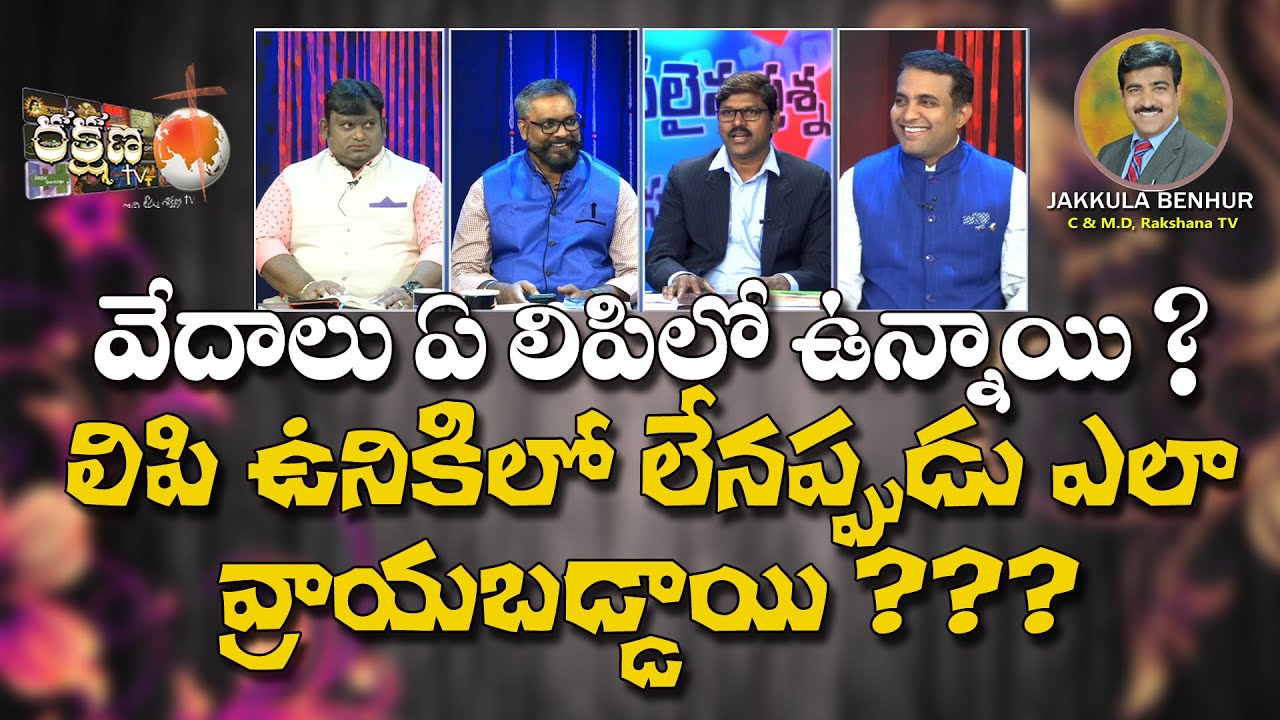|| వేదాలు ఏ లిపిలో  ఉన్నాయి? లిపి ఉనికిలో లేనప్పుడు ఎలా వ్రాయబడ్డాయి? || RAKSHANA TV ||