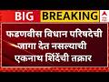 Sanjay Raut on Eknath Shinde : फडणवीस विधान परिषदेची जागा देत नसल्याची एकनाथ शिंदेंची तक्रार