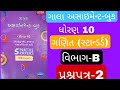 Std 10 Gala Assignment solution 2026 |Standard Maths | Section-B Paper-2 | by Alok Sir