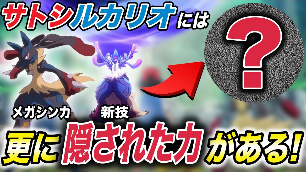 アニポケ考察 メガシンカと新技以外にもう１つ サトシルカリオには隠された力が衝撃的だった ポケモン剣盾 ポケットモンスタースカーレットバイオレット はるかっと Youtube
