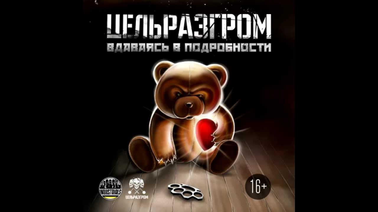ЦельРазгром - Империя Зла ("Вдаваясь В Подробности", 2015.