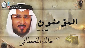 تلاوة خاشعة ونادرة لم تسمع لها مثيل للقارئ الشيخ خالد القحطاني || سورة المؤمنون ||