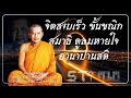 จิตสงบเร็ว ขั้นขณิกสมาธิ ดูลมหายใจ อานาปานสติ #หลวงพ่อฤาษีลิงดํา 
