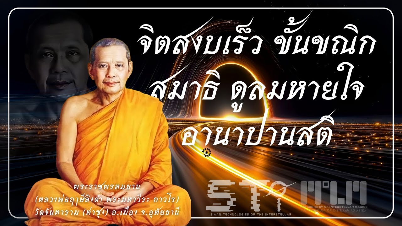 จิตสงบเร็ว ขั้นขณิกสมาธิ ดูลมหายใจ อานาปานสติ #หลวงพ่อฤาษีลิงดํา 