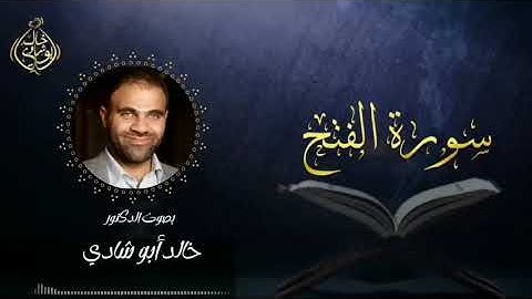 تلاوة سورة الفتح بصوت: د. خالد أبو شادي.