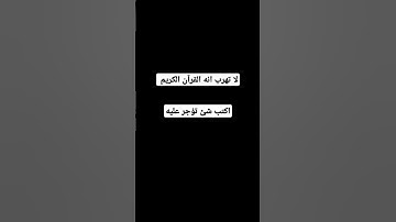 لا تهرب انه القرآن الكريم #اكسبلور #المصحف #لايك #الرحمن