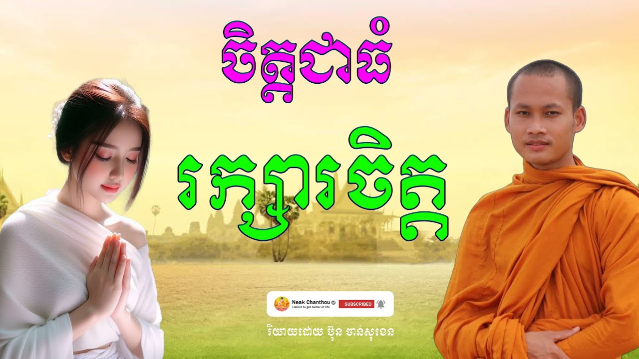 ចិត្តជាធំ រក្សារចិត្ត រិយាយដោយ ប៊ុន ចាន់សុខេន Neak Chanthou