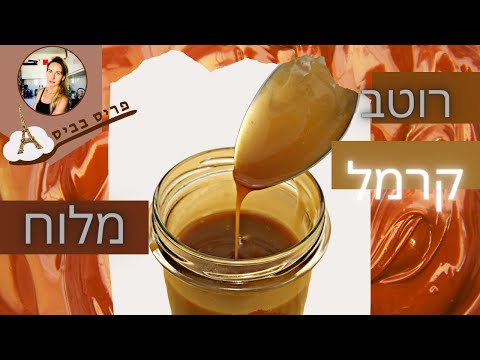 רוטב קרמל מלוח וסמיך כמו בצרפת, מתכון מושלם -פריס בביס- (ללא גלוטן)