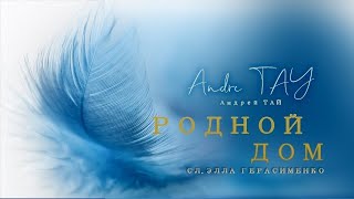 РОДНОЙ ДОМ - Andre TAY (Андрей ТАЙ). Родителям посвящается! Премьера 2023